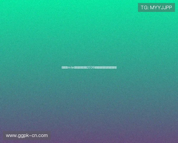 如何利用mite娱乐版存档快速获取2026年世界杯最新比赛信息与精彩瞬间
